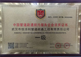 管道疏通排污资质证书
