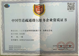 中国管道疏通排污服务证书